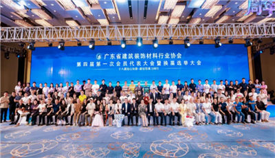 恭贺广东省建筑装饰材料行业协会第四届理事会就职典礼暨十八周年庆典圆满落幕