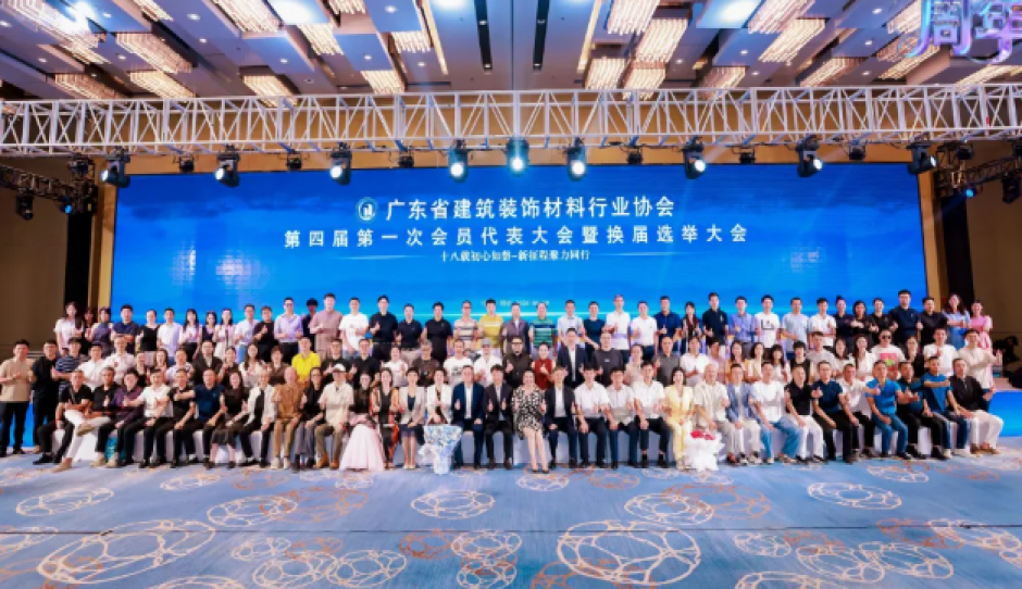 恭贺广东省建筑装饰材料行业协会第四届理事会就职典礼暨十八周年庆典圆满落幕