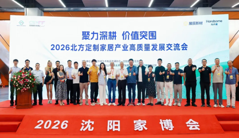 2026北方定制家居产业高质量发展交流会在沈阳成功举办