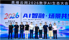 AI智融·场景共生，奥维云网2026数字AI生态大会在南京圆满举办