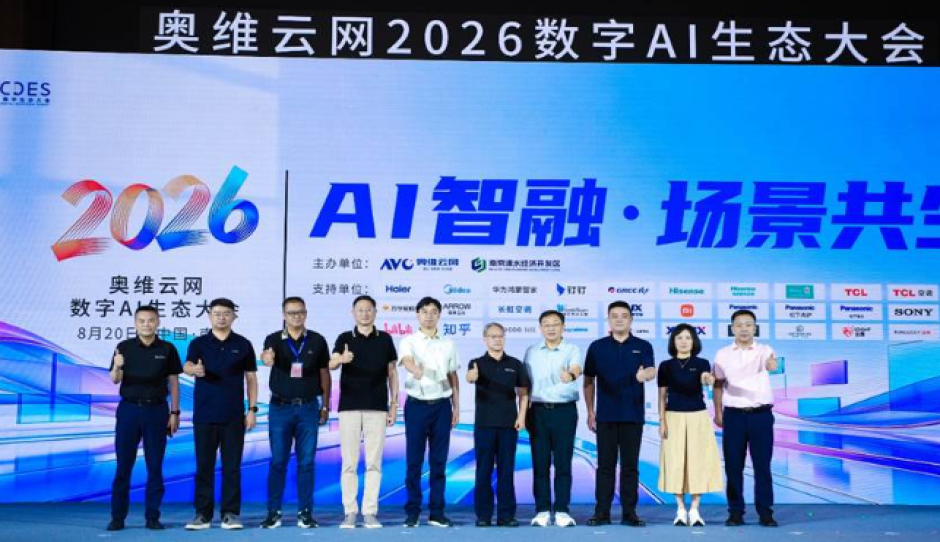 AI智融·场景共生，奥维云网2026数字AI生态大会在南京圆满举办