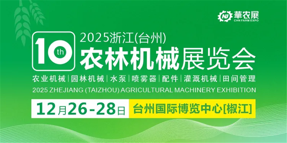 观展攻略 | 第十届浙江（台州）农林机械展览会，开展在即! 一键收藏攻略，助你高效观展！