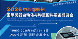 2026中西部郑州国际智慧衡器及称重自动化设备博览会