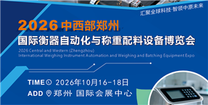 2026中西部郑州国际智慧衡器及称重自动化设备博览会