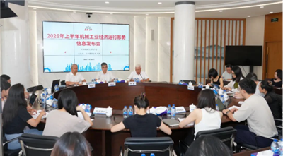 行业运行稳中有进 向新向优转型提速——2026年上半年机械工业经济运行情况综述
