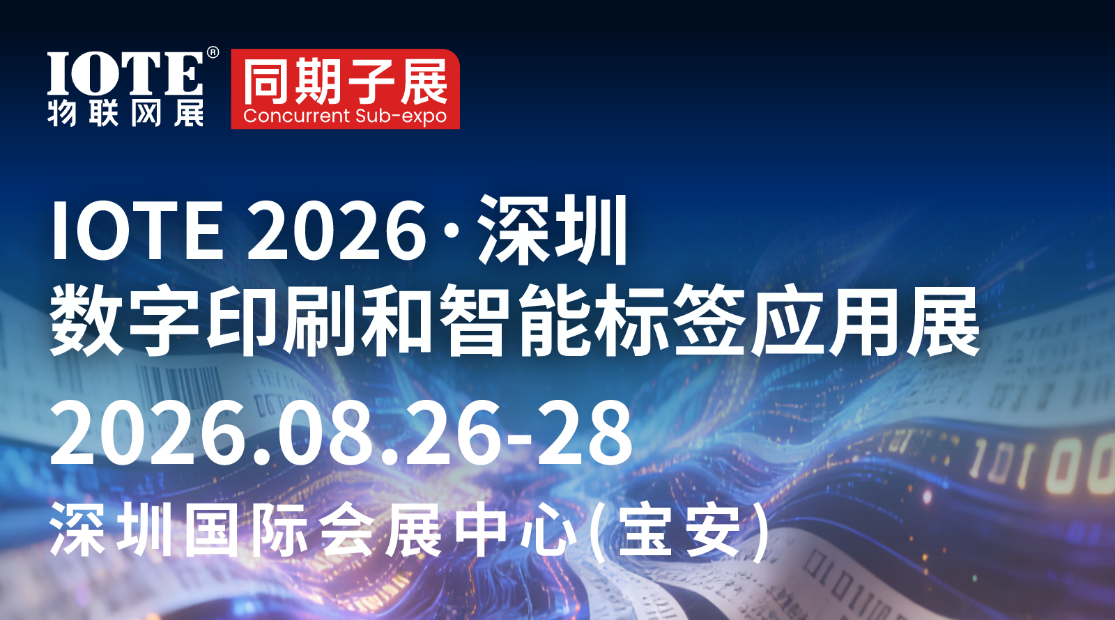 IOTE 2026深圳数字印刷和智能标签应用展