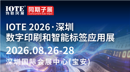 IOTE 2026深圳数字印刷和智能标签应用展