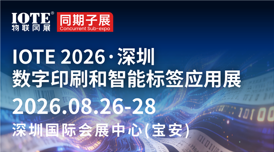 IOTE 2026深圳数字印刷和智能标签应用展