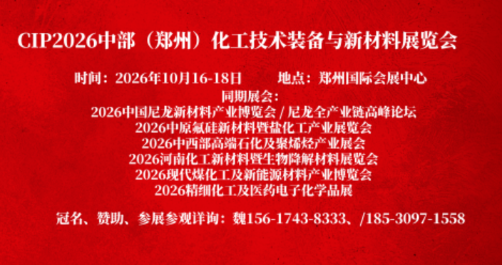 CIP2026中部（郑州）化工技术装备与新材料展览会