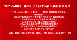 CIP2026中部（郑州）化工技术装备与新材料展览会
