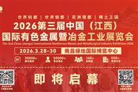 即将启幕/2026江西有色金属、冶金展/共绘行业新篇章